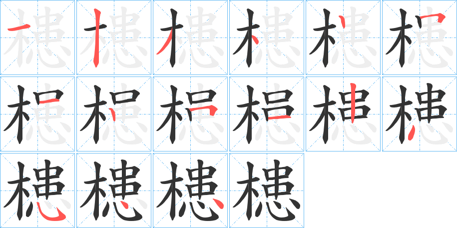 槵字的笔顺分步演示