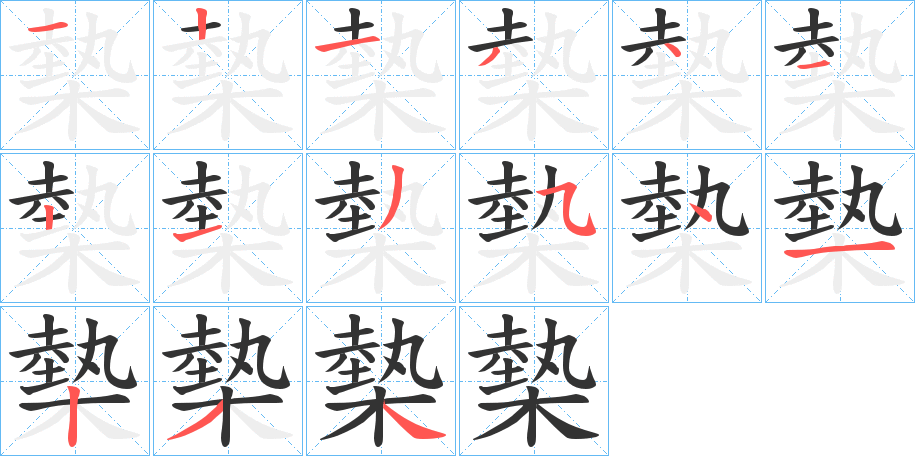 槷字的笔顺分步演示