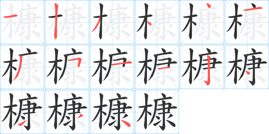 槺字的笔顺分步演示