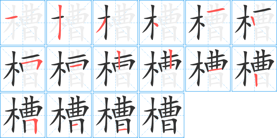 槽字的笔顺分步演示