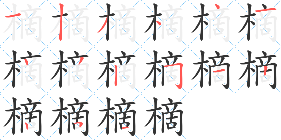 樀字的笔顺分步演示