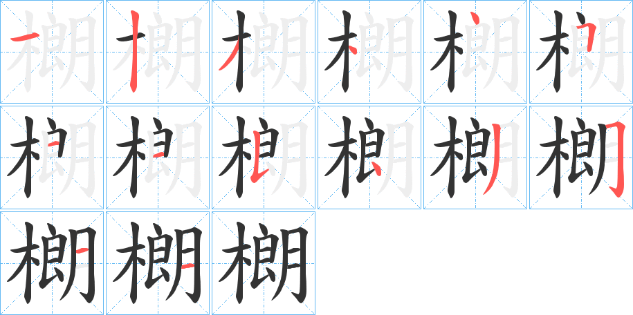 樃字的笔顺分步演示