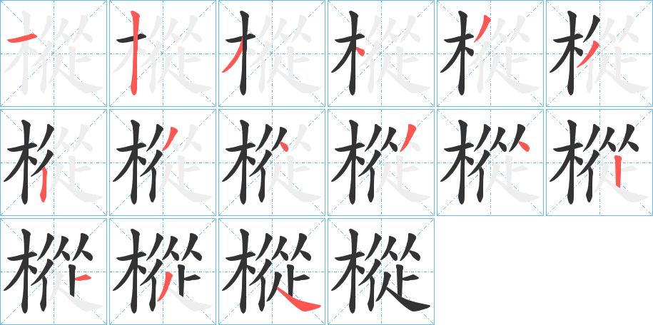 樅字的笔顺分步演示