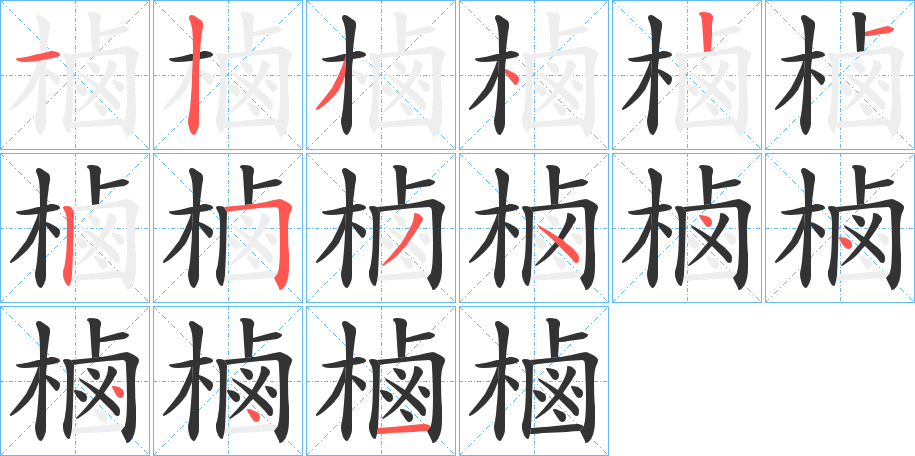 樐字的笔顺分步演示