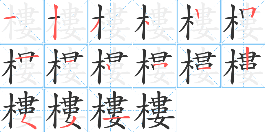 樓字的笔顺分步演示