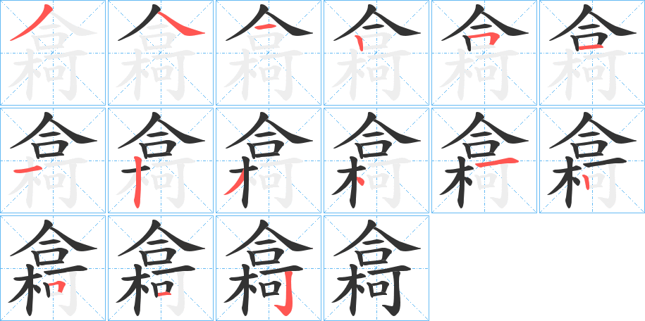 樖字的笔顺分步演示