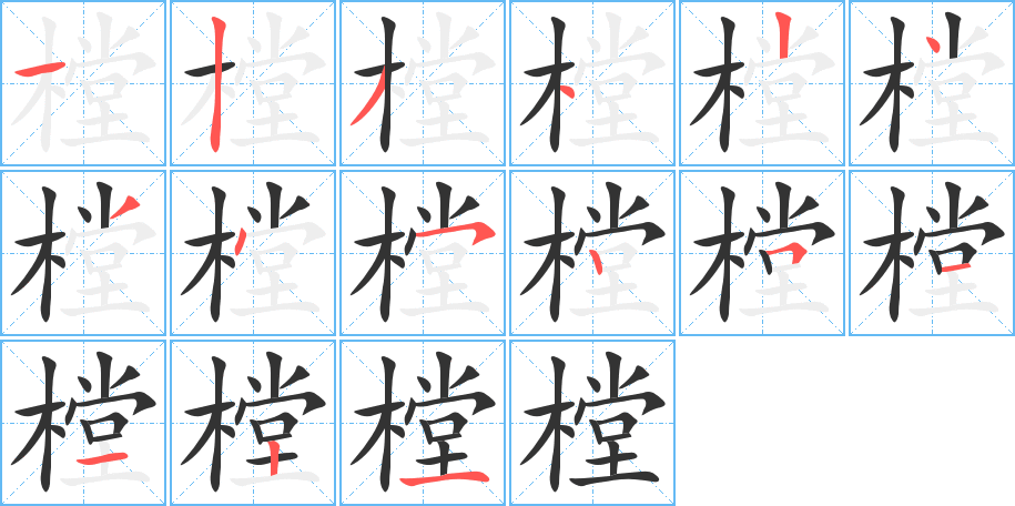 樘字的笔顺分步演示