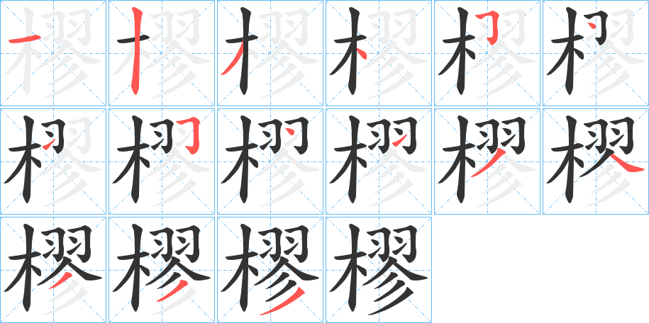 樛字的笔顺分步演示