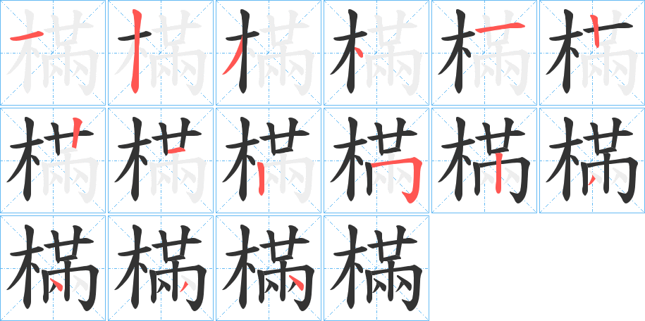 樠字的笔顺分步演示