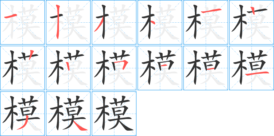 模字的笔顺分步演示