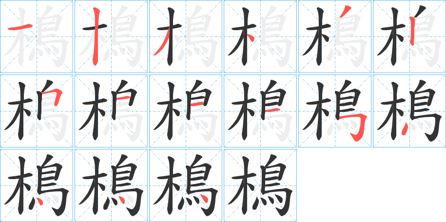 樢字的笔顺分步演示