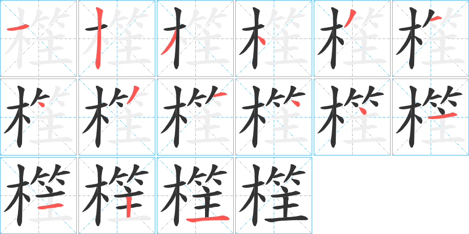 樦字的笔顺分步演示