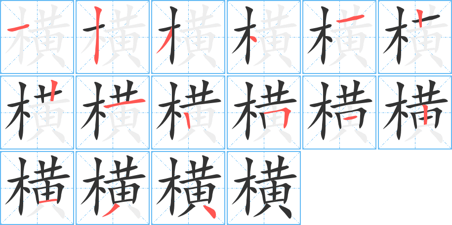 横字的笔顺分步演示