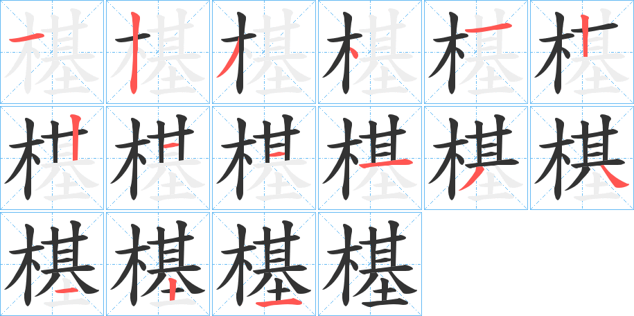 樭字的笔顺分步演示