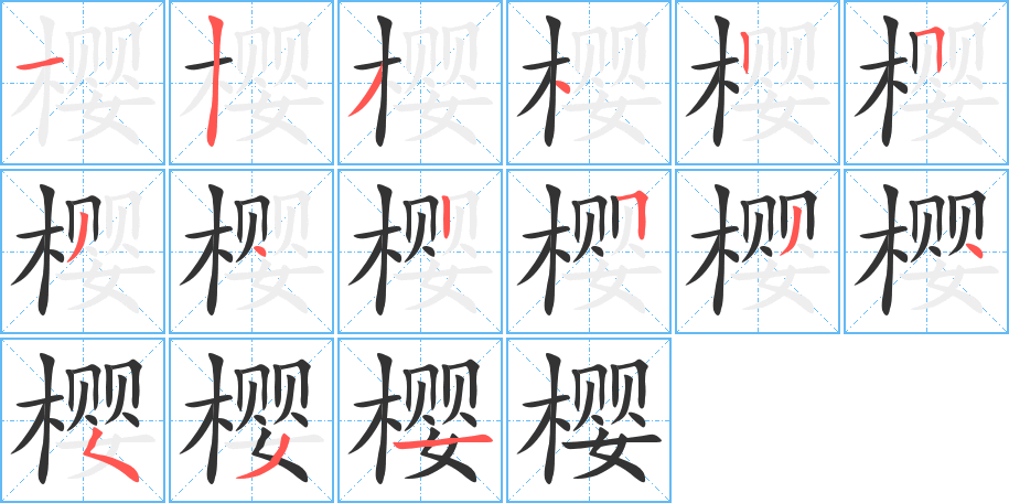 樱字的笔顺分步演示