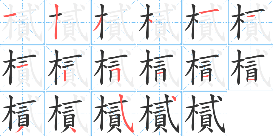 樲字的笔顺分步演示