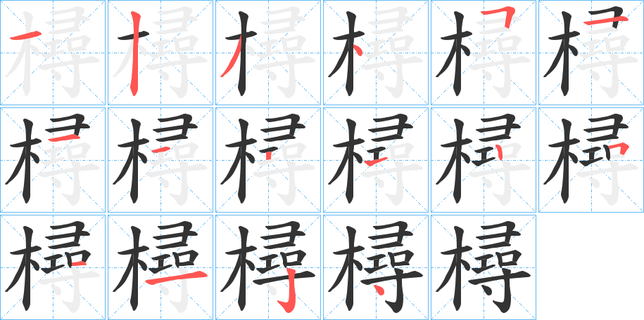 樳字的笔顺分步演示