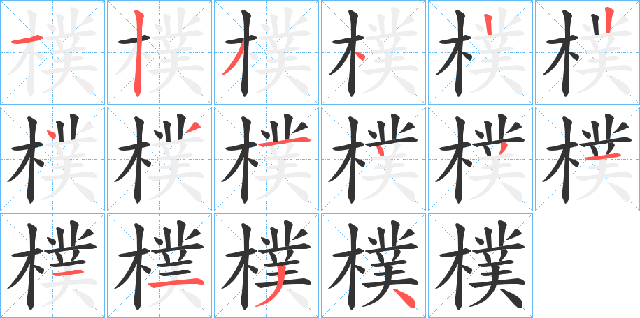 樸字的笔顺分步演示