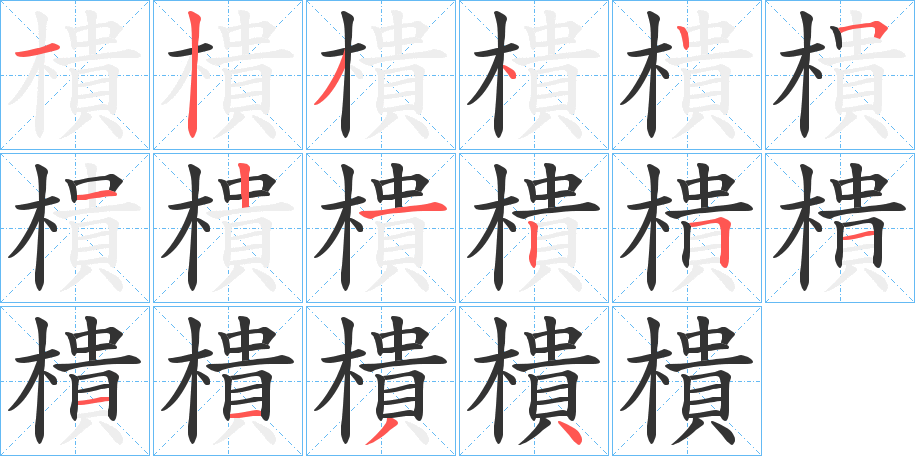 樻字的笔顺分步演示