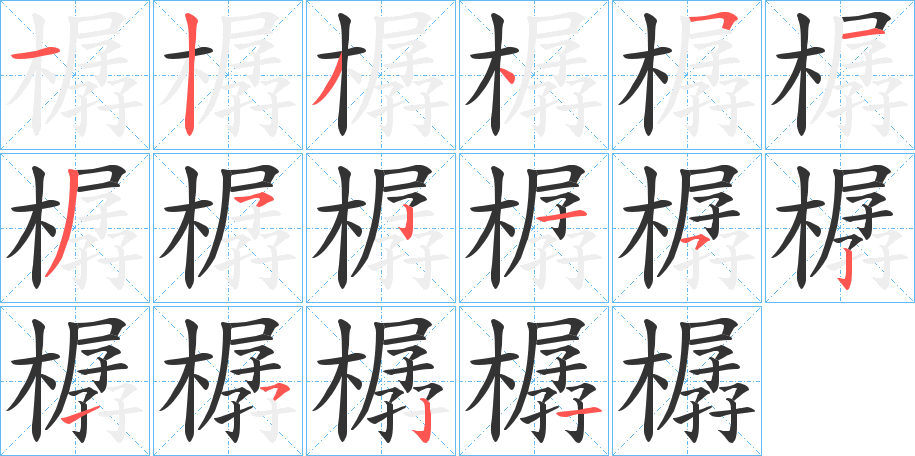 樼字的笔顺分步演示