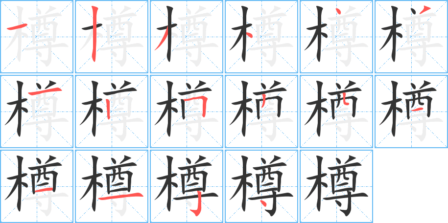 樽字的笔顺分步演示