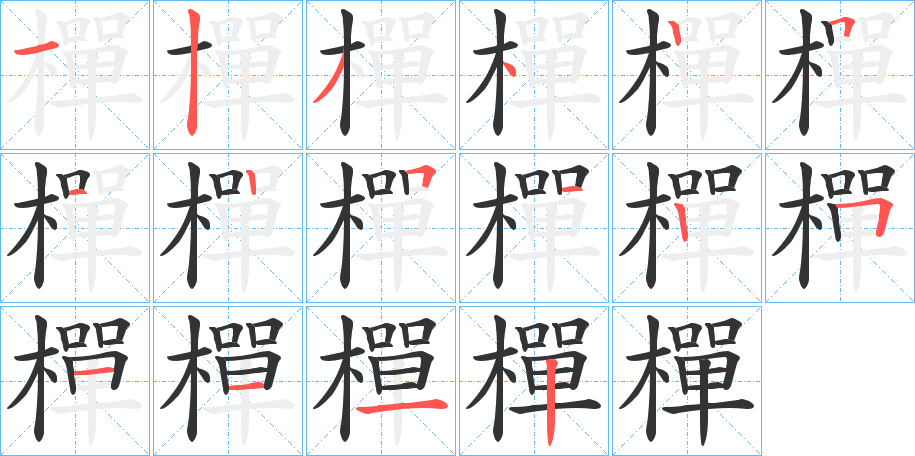 樿字的笔顺分步演示