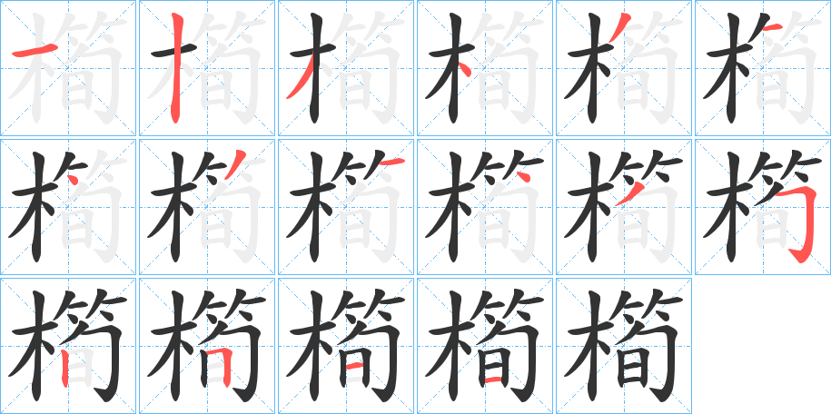 橁字的笔顺分步演示