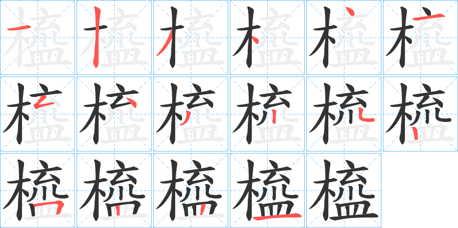 橀字的笔顺分步演示