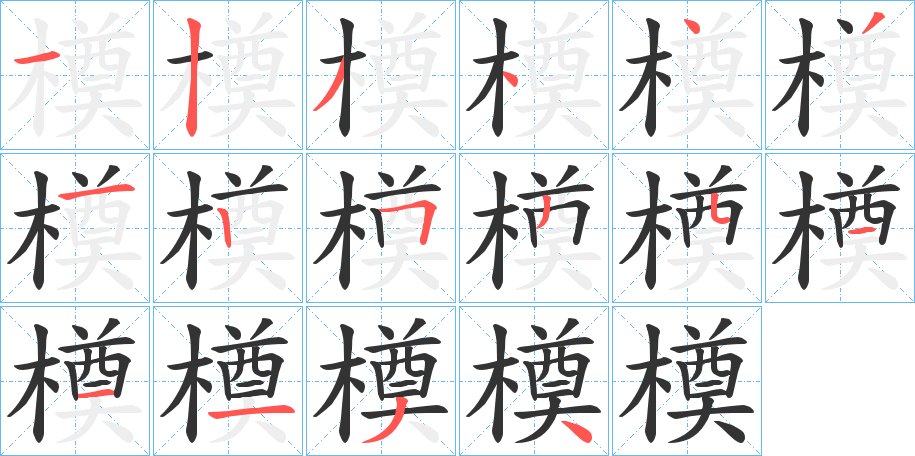 橂字的笔顺分步演示