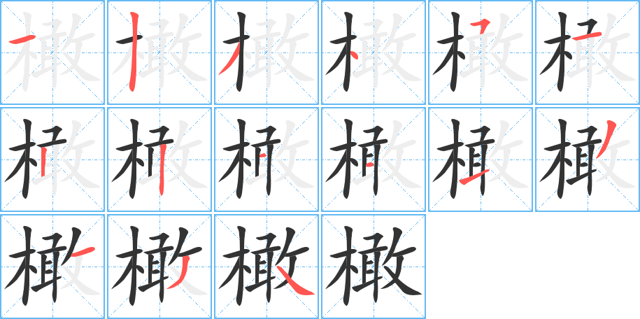 橄字的笔顺分步演示