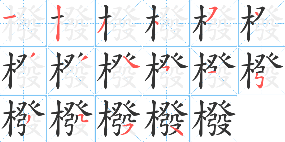 橃字的笔顺分步演示