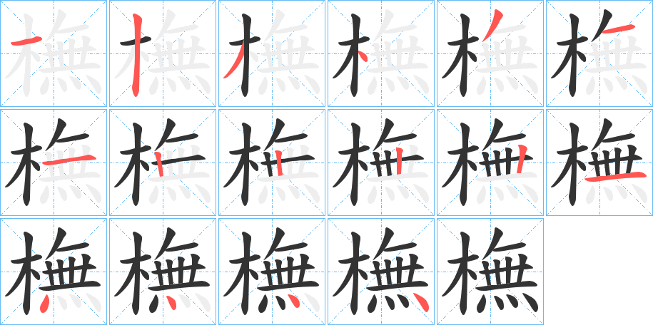 橅字的笔顺分步演示