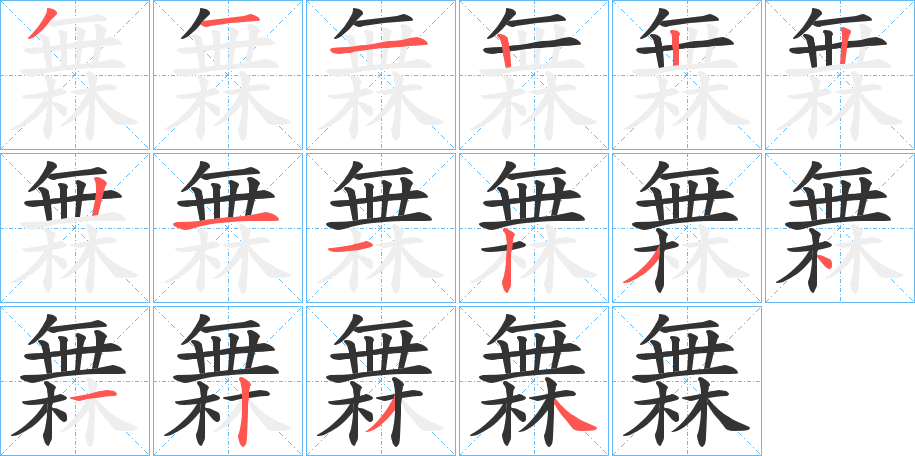 橆字的笔顺分步演示