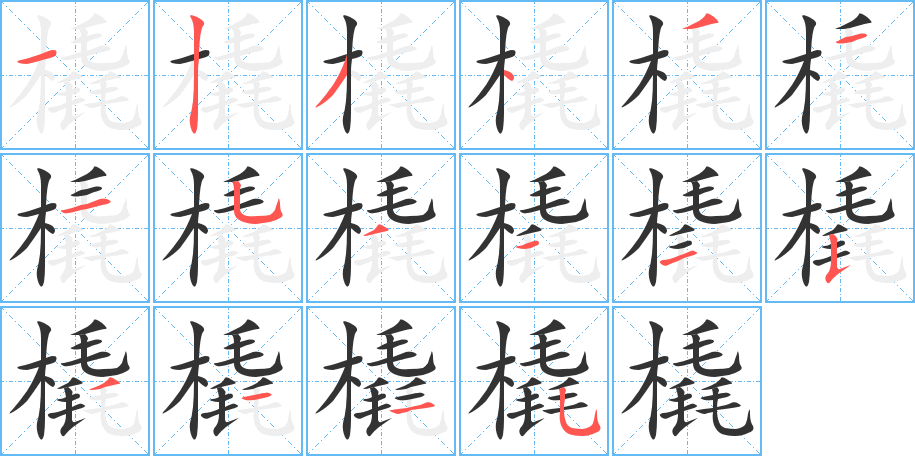 橇字的笔顺分步演示