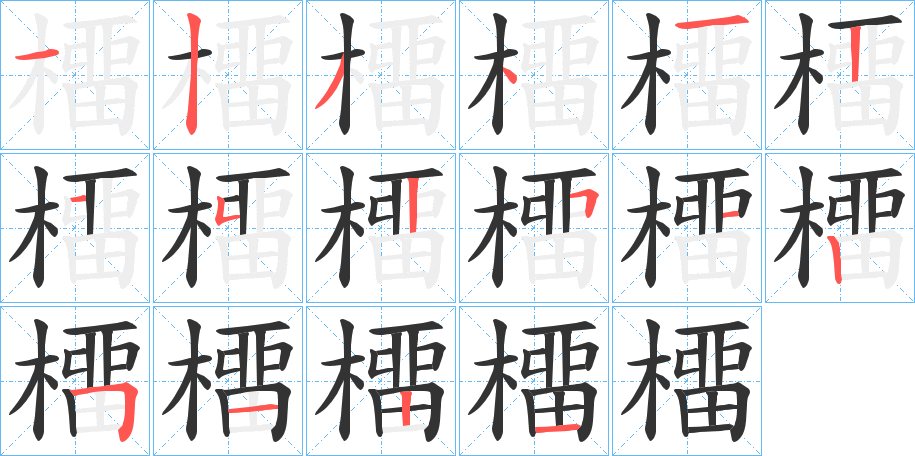 橊字的笔顺分步演示