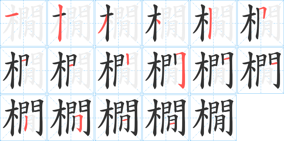 橌字的笔顺分步演示