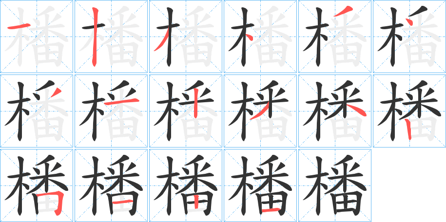 橎字的笔顺分步演示