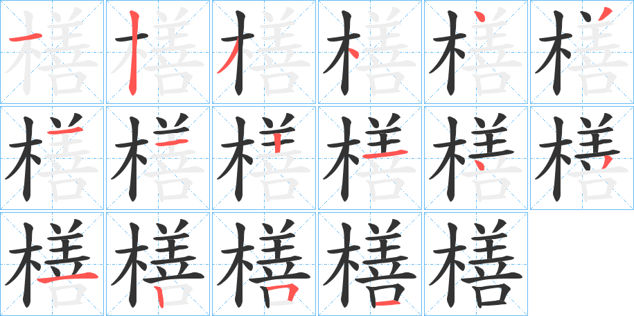 橏字的笔顺分步演示