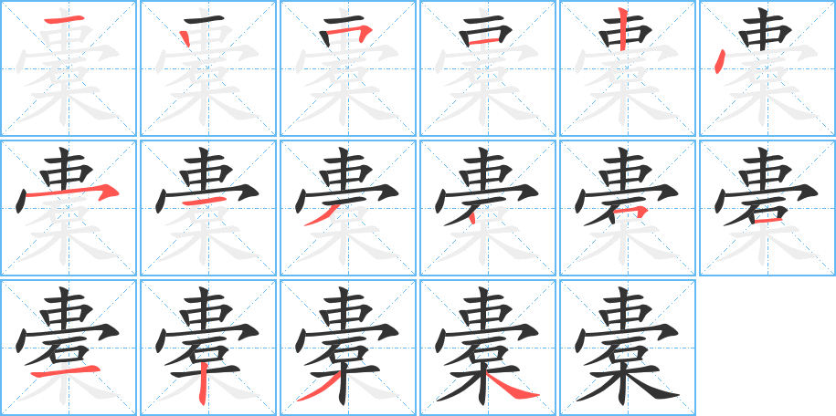 橐字的笔顺分步演示