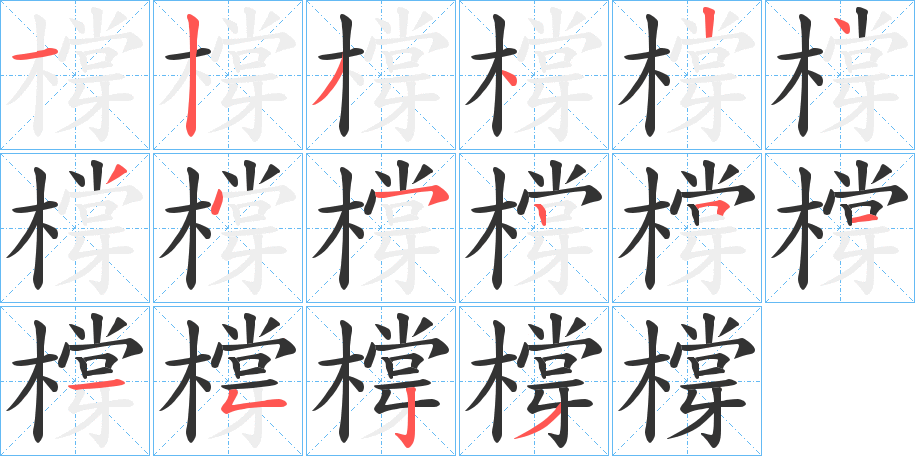 橕字的笔顺分步演示