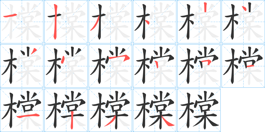 橖字的笔顺分步演示