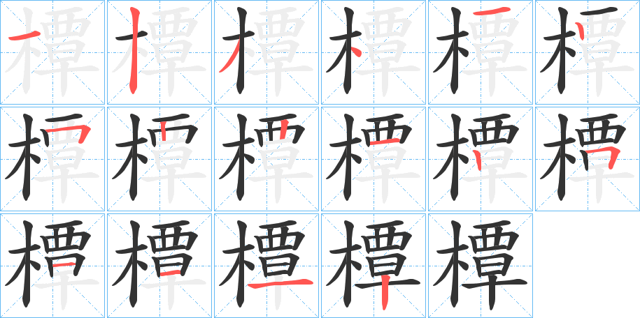 橝字的笔顺分步演示