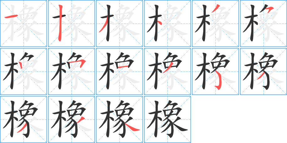 橡字的笔顺分步演示