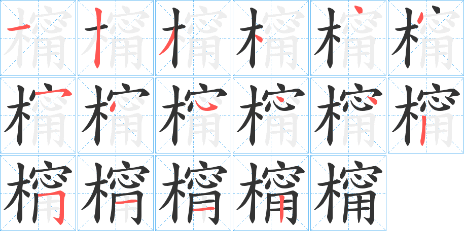 橣字的笔顺分步演示