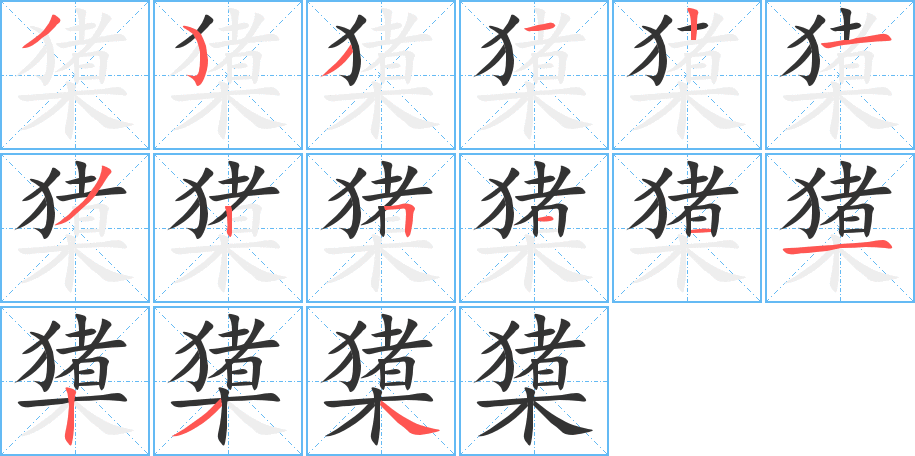 橥字的笔顺分步演示