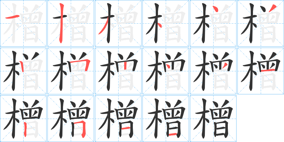 橧字的笔顺分步演示