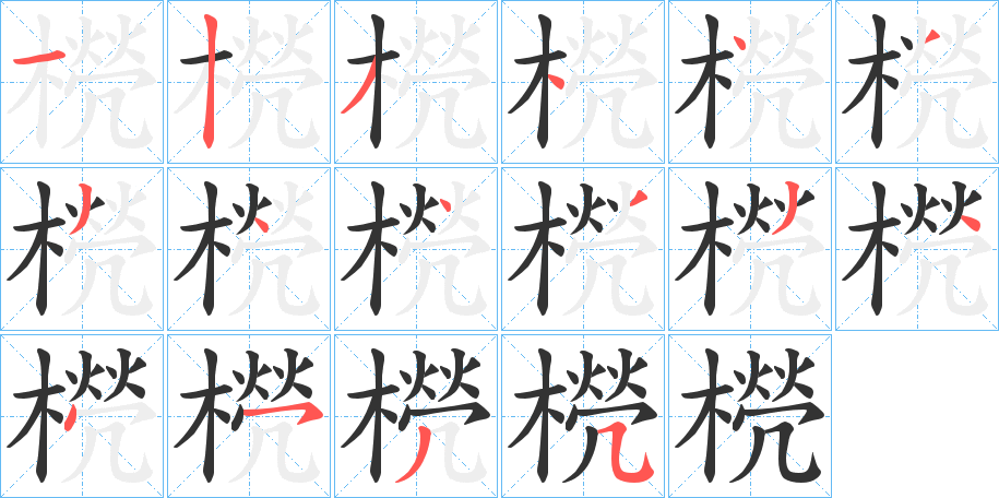 橩字的笔顺分步演示