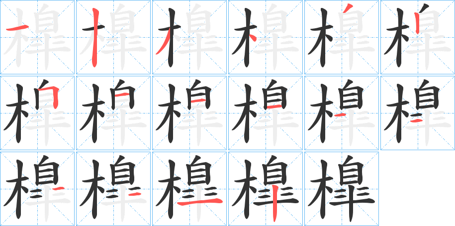 橰字的笔顺分步演示