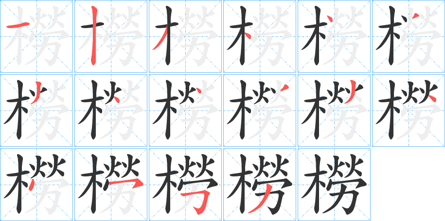 橯字的笔顺分步演示