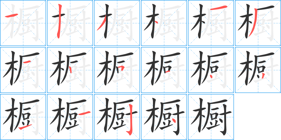 橱字的笔顺分步演示